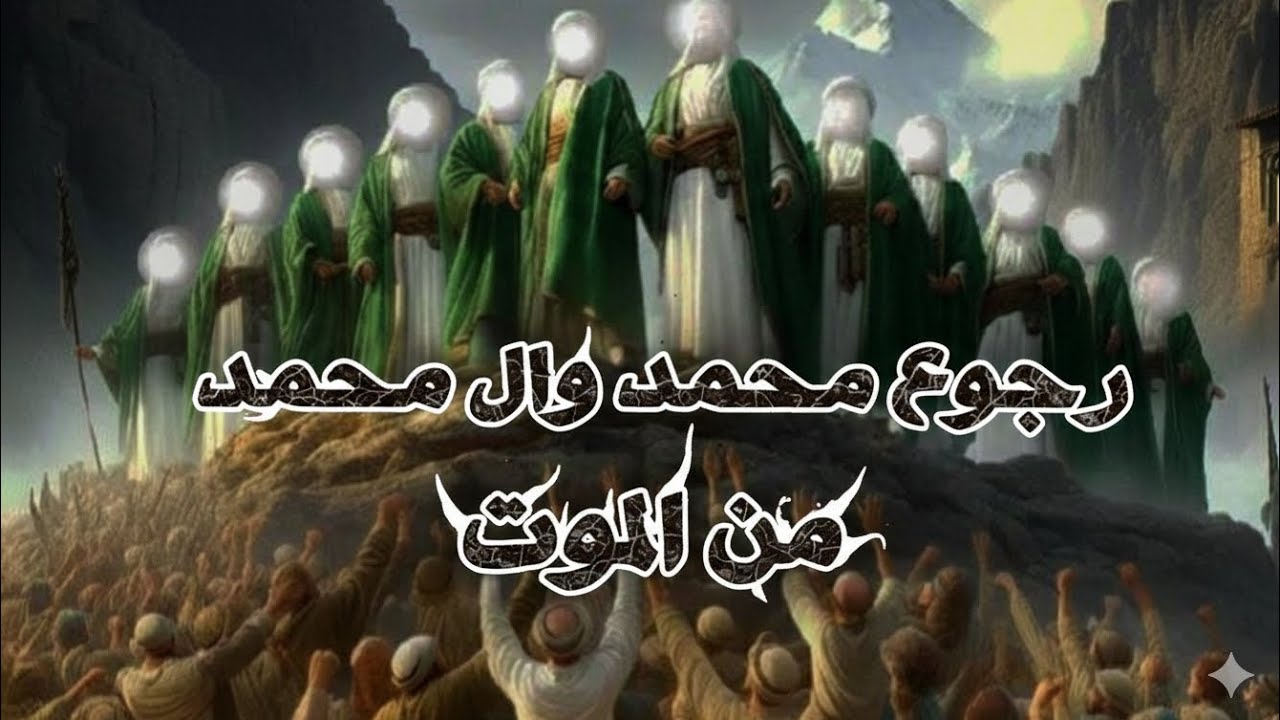 رجوع محمد وال محمد من الموت #سلسلة_الرجعه_وشروطها_وعودة_المؤمنين_والكفار_وال_محمد_عليهم_السلام