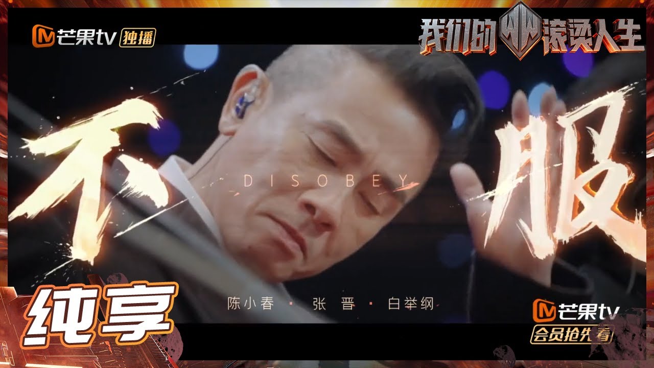 【纯享】《#不服》太燃啦！#陈小春 #张晋 #白举纲 三人有力又热血的rap一整个爱了！《#我们的滚烫人生》#BravingLifeEP10-2 丨MangoTV