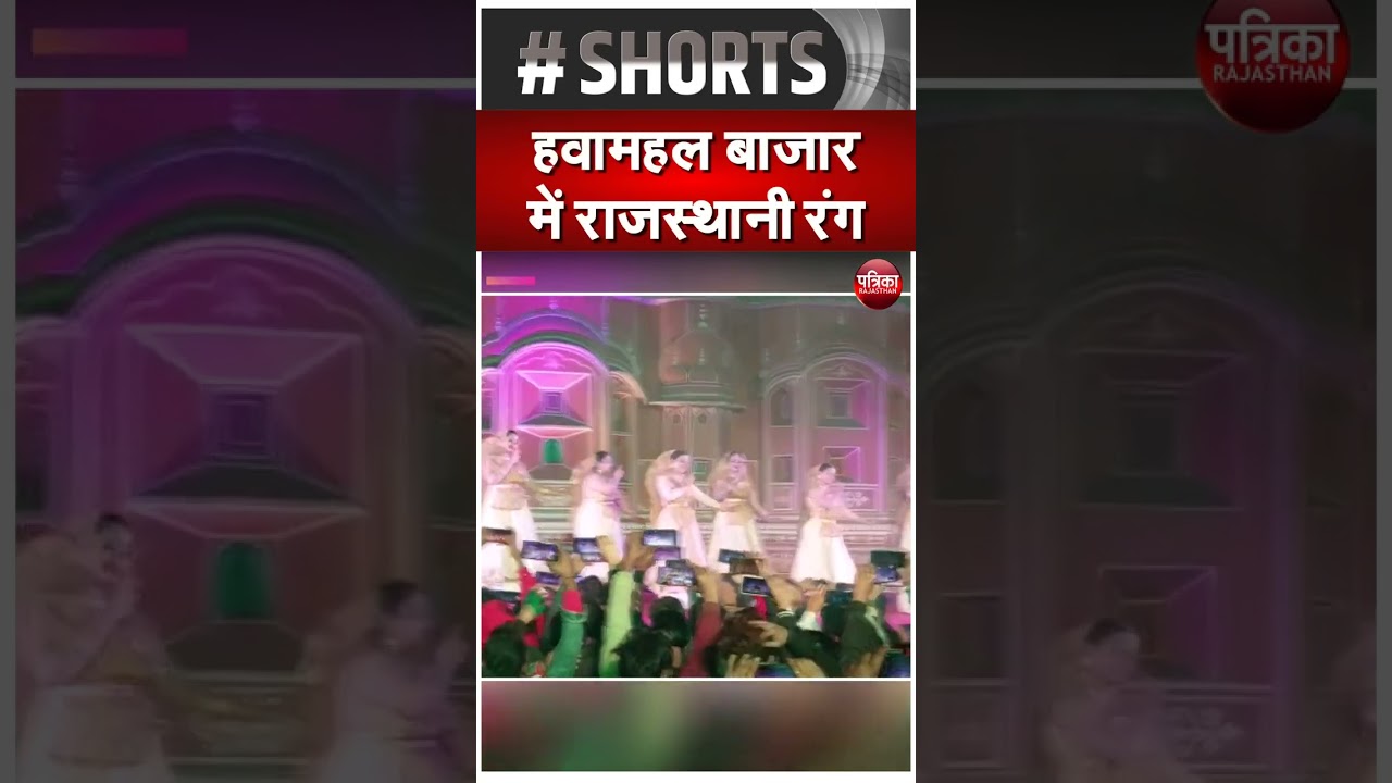 हवामहल फेस्टिवल का आयोजन | Hawa Mahal Festival
