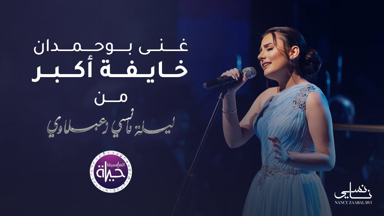 غنى بوحمدان  - خايفة أكبر - حفلة  | Ghina Bouhamdan - Khaefeh Ekbar - 2023