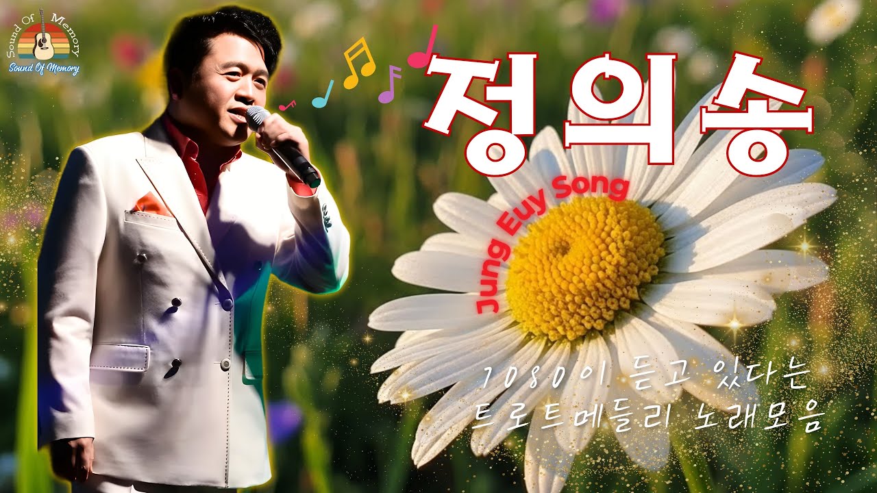 정의송 불멸의 명곡 🌼 정의송 트롯메들리 계속듣기 24곡 ⛅ 잊지못할 추억의노래️🎶 정의송️ 7080 발라드 모음🎶