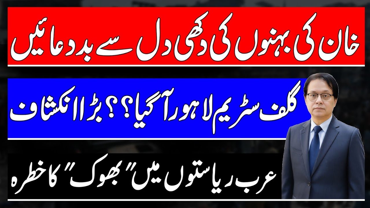 Curses of Khan's sisters - Gull Stream reached Lahore?    Fear of Hunger in Gulf states - Isar Rana 