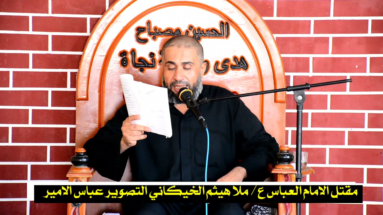 مقتل الامام العباس (ع) في يوم العاشرمن محرم ملا هيثم الخيكاني  في ديوان زير جباري لتصوير عباس الامير