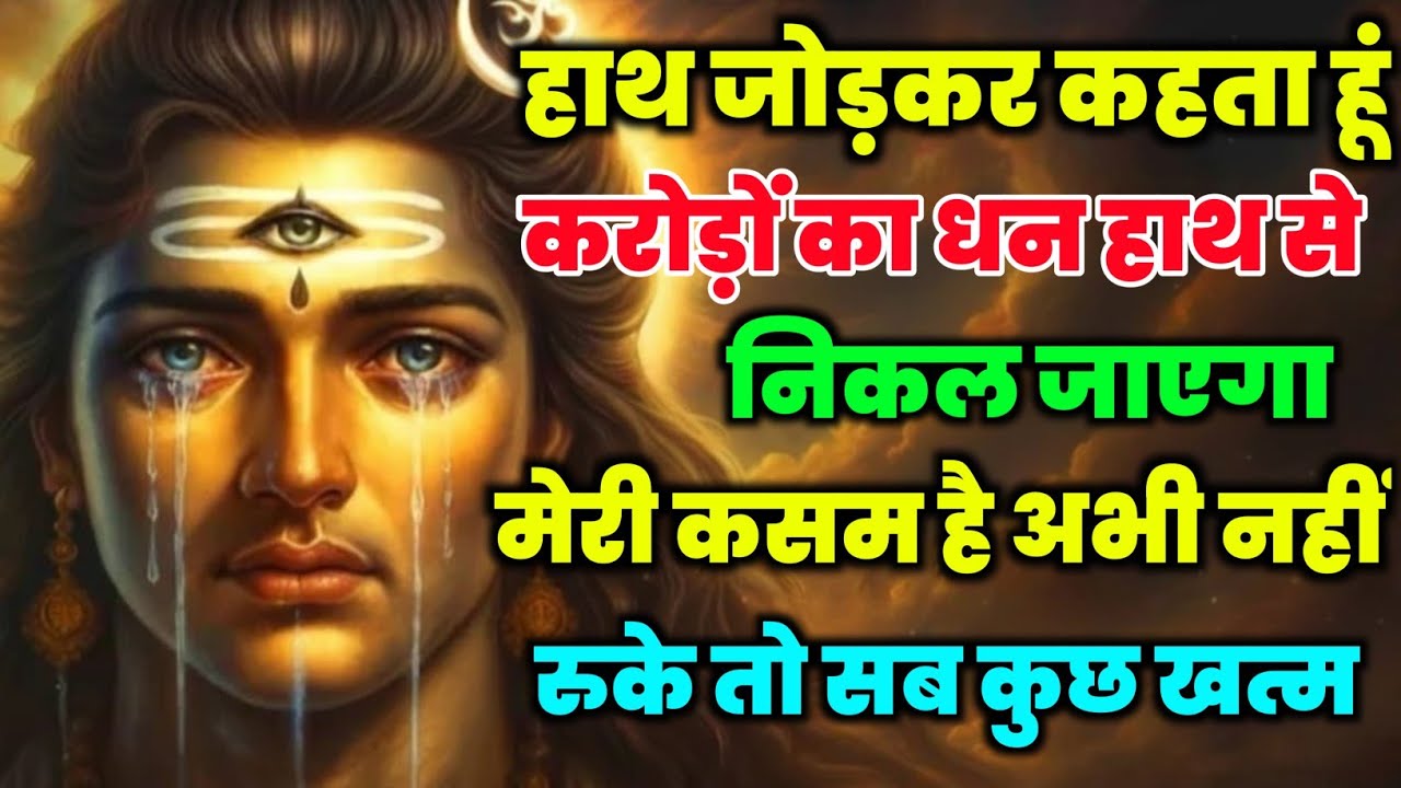 888🕉️एक गलती… और जिंदगी का सारा पैसा उड़ जाएगा 💸💯😭 Shiv sandesh | Shiv sandesh today |😱 Shiv message