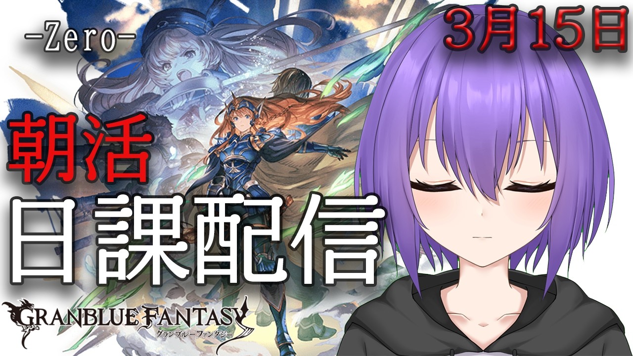 【グランブルーファンタジー】おはよ～。闇ルシゼロソロを完遂したい日課配信【 #vtuber /祀坂華灯】
