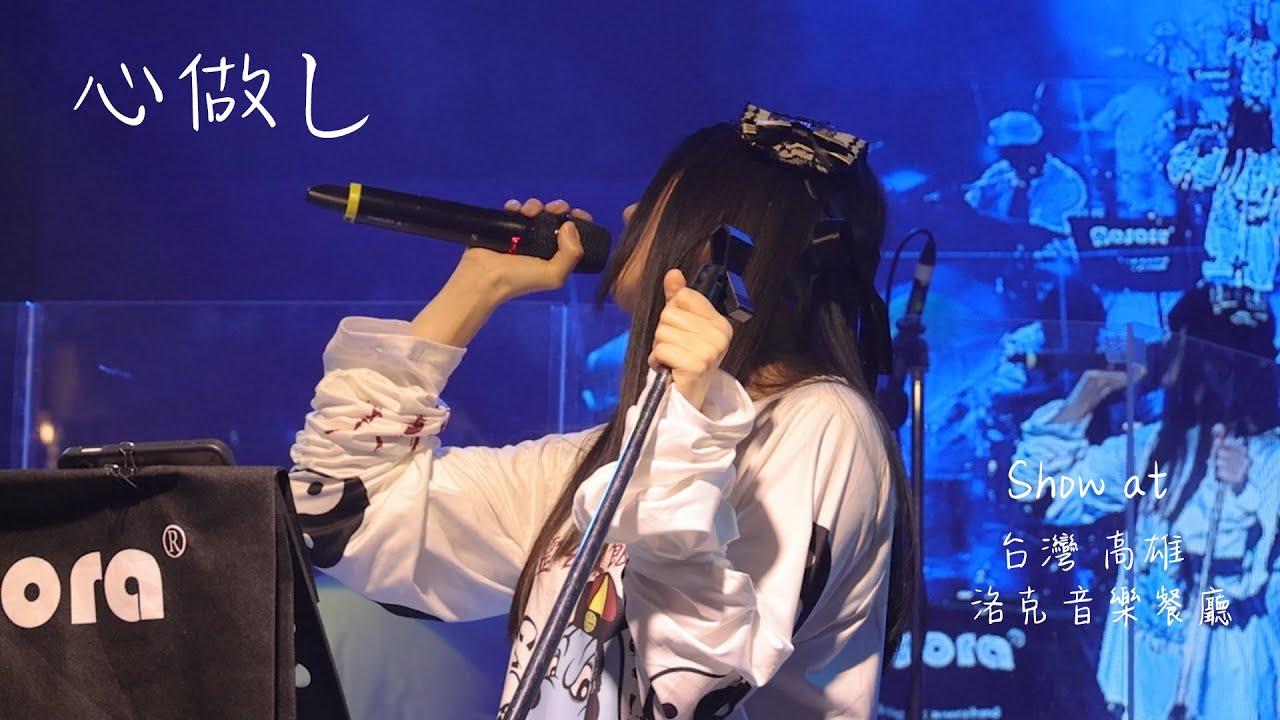 Show at 台灣 高雄 洛克音樂餐廳 - 心做し - Cover by Aosora
