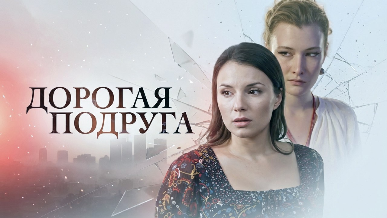 Дорогая подруга: ВСЕ СЕРИИ ПОДРЯД