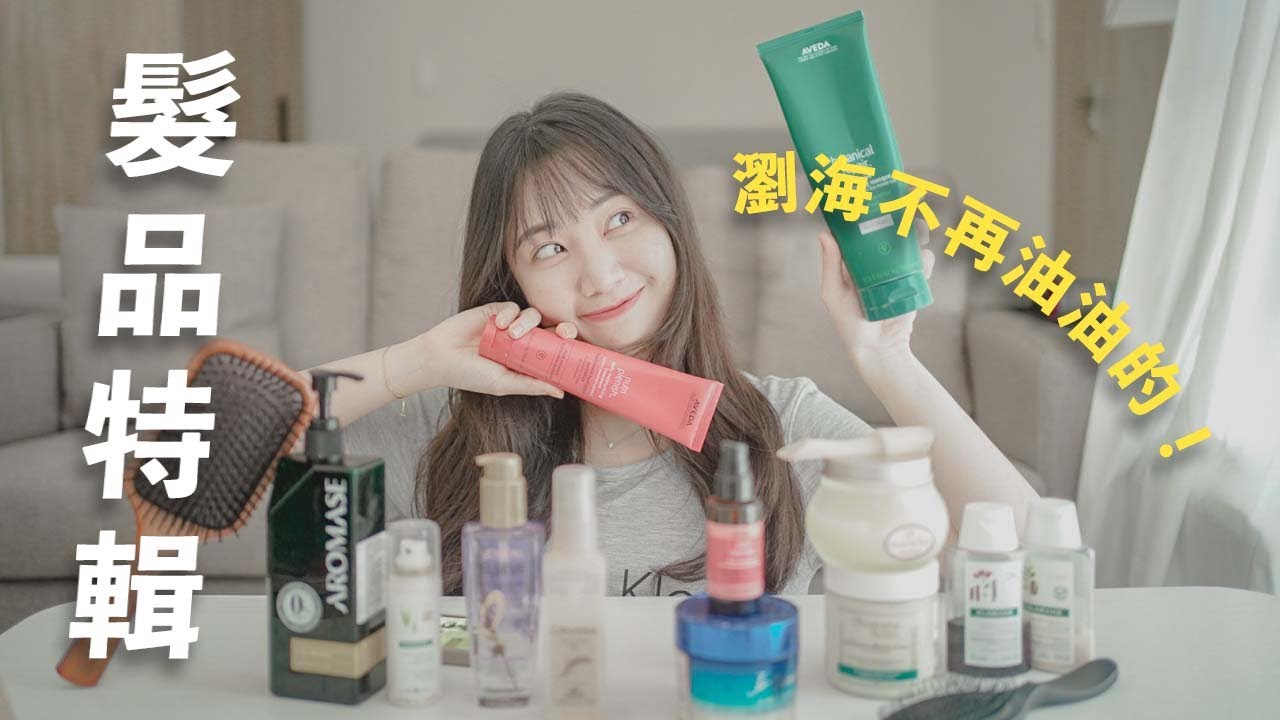 髮品特輯🧖🏻‍♀️頭髮是我的第二張臉🧏🏻‍♀️AVEDA、巴黎卡詩、SABON、艾瑪絲、乾洗髮推薦｜C'est Agnes