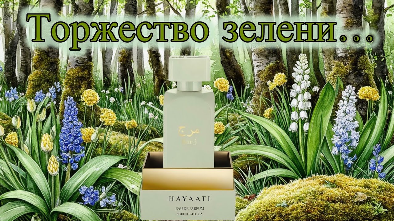 Hayaati Marj. Туманный лес в прохладную погоду, или Торжество зелени!