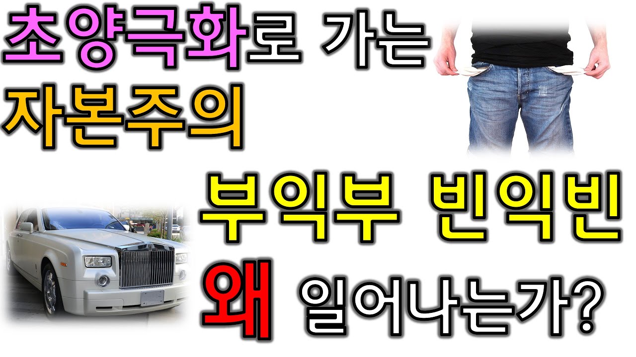초양극화 시대로 나아가는 자본주의, 부익부 빈익빈은 왜 일어나는가?