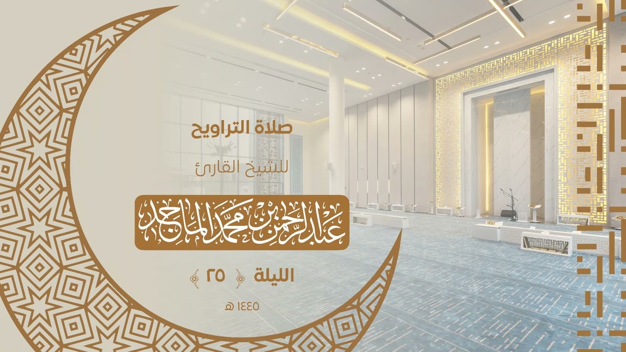 سورتي الصافات وص كاملة للشيخ عبدالرحمن الماجد | الليلة الخامسة والعشرون من رمضان 1445هــ