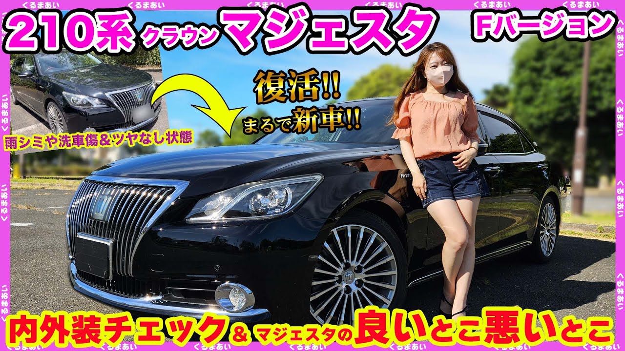 【210系マジェスタ】経年車の悩み解決方法はこれだ！！＆内外装チェック＆様々なクラウンを乗り比べたからこそわかったことをお伝えします！