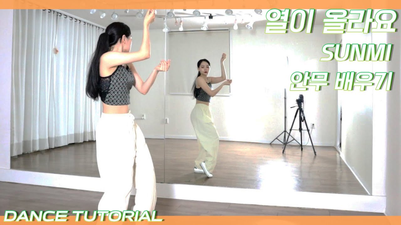 [Tutorial]선미 '열이 올라요(Heart Burn)’ 안무 배우기 Dance Tutorial Mirror Mode