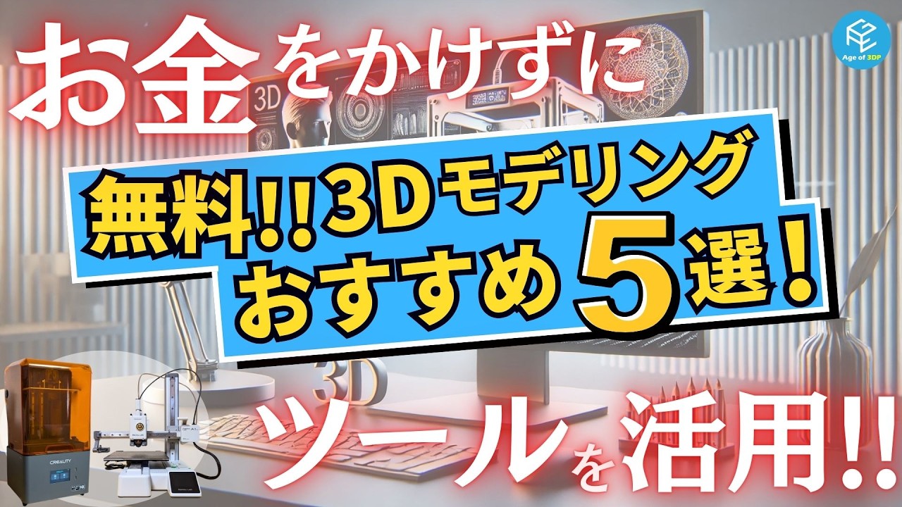 【2025最新】おすすめ無料3Dモデリングツール5選！【汎用ソフトから生成AI活用ツールまで】 #3Dプリンター