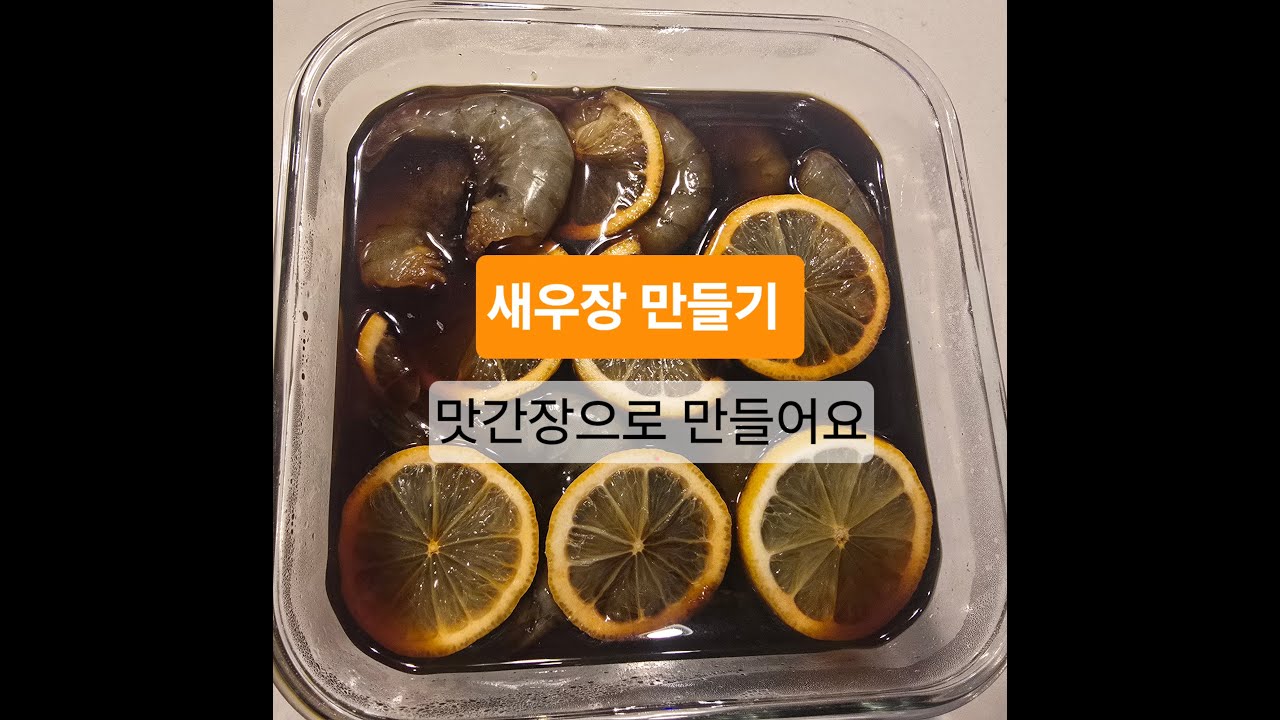 새우장만들기-집에서 더 맛있게,만들수 있어요, 맛간장을 활용하여 겨울에 먹기좋은 새우장을 만들어 봐요