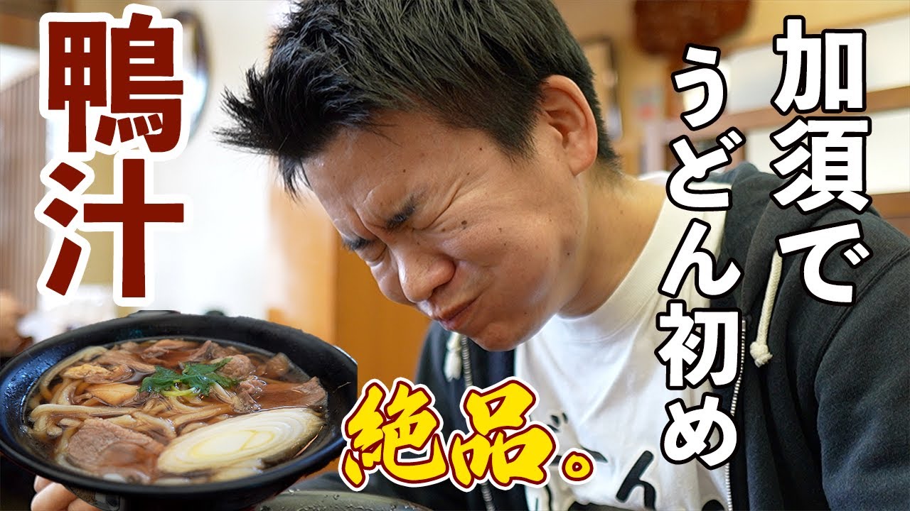【久下屋脩兵衛】鴨肉ごろごろ贅沢うどんに感動が止まらない！？本年最初はやっぱりこのお店！！〈加須市〉【埼玉うどん子TV第272回】