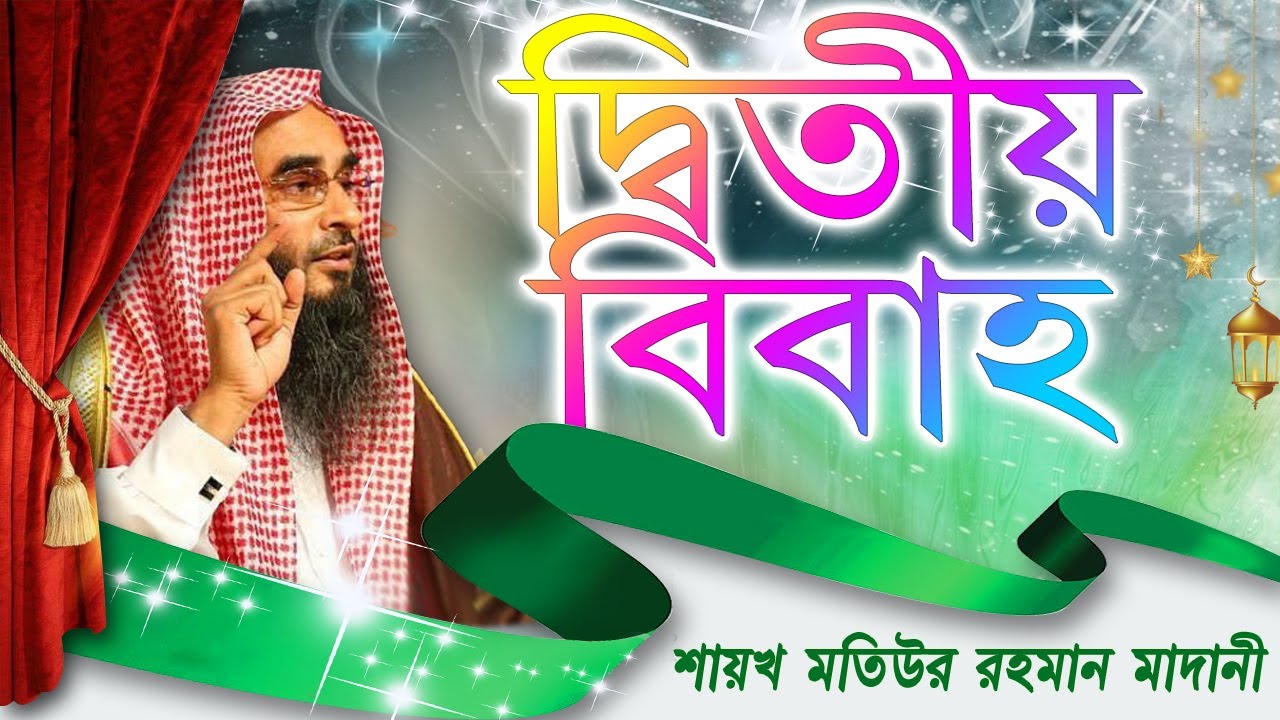 দ্বিতীয় বিবাহ করার সময় প্রথম স্ত্রীকে জানানো জরুরি┇শায়খ মতিউর রহমান মাদানী