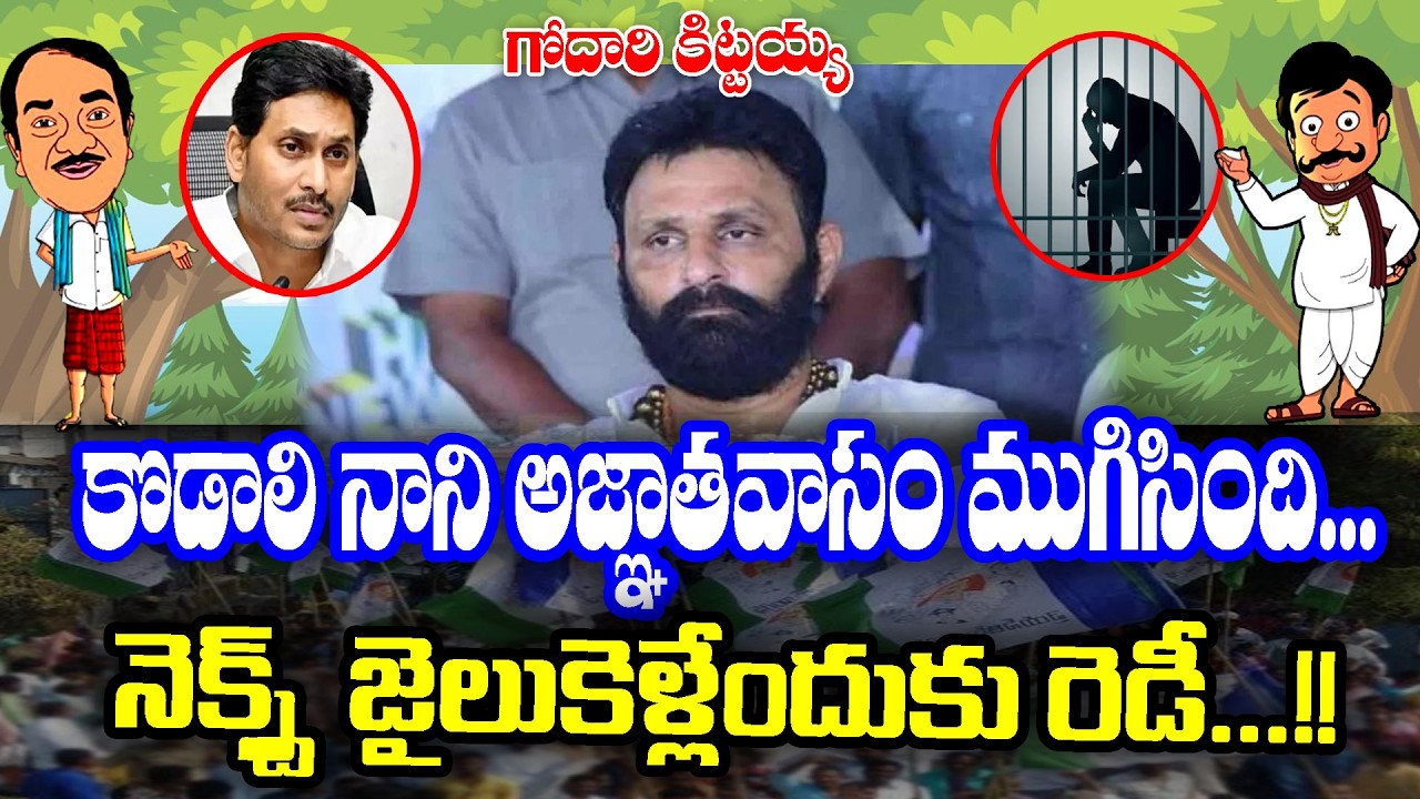 Godari kittayya : Does Kodali Nani turn came to go in Jail ? | KKNewsTelugu
