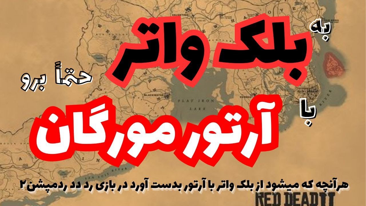 چگونه با آرتور به محدوده بلک واتر بریم؟