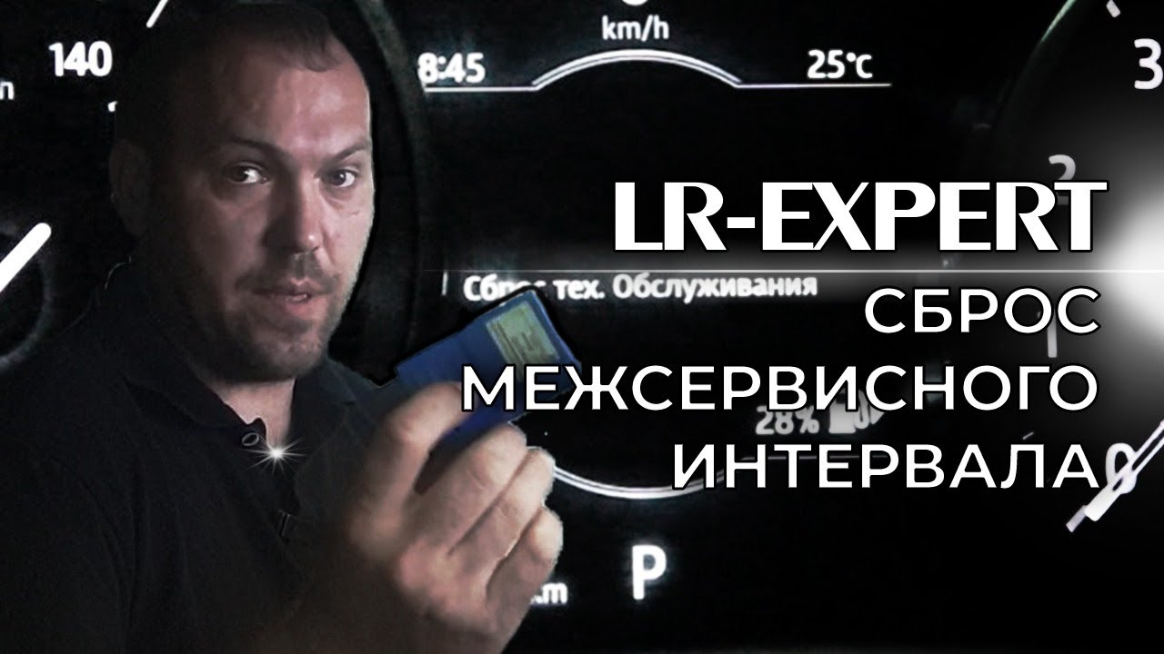 Сброс межсервисного интервала LandRover & Range Rover!