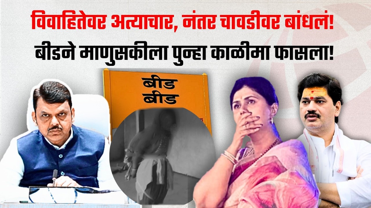 विवाहितेवर अत्याचार, नंतर चावडीवर बांधलं, एकही माणूस वाचवायला नाही! | Beed Crime | Dhananjay Munde
