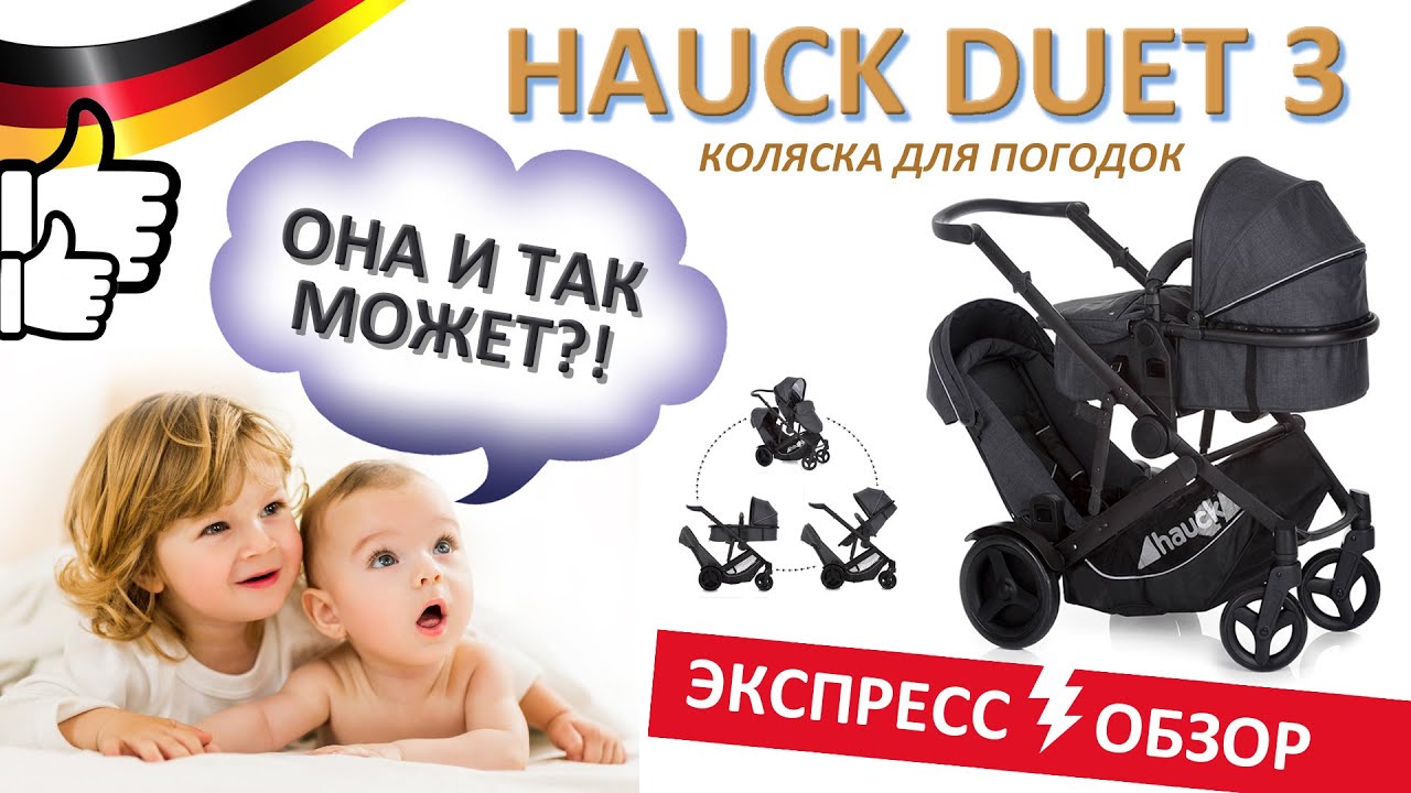 Hauck Duett 3. Блиц обзор от Коли Коляскина!
