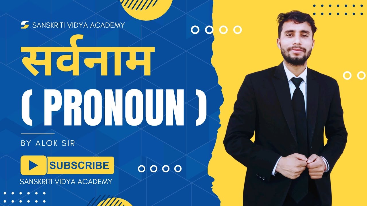 सर्वनाम (Pronoun) क्या है? | सर्वनाम के प्रकार और उदाहरण | Hindi Grammar | Sanskriti Vidya Academy 