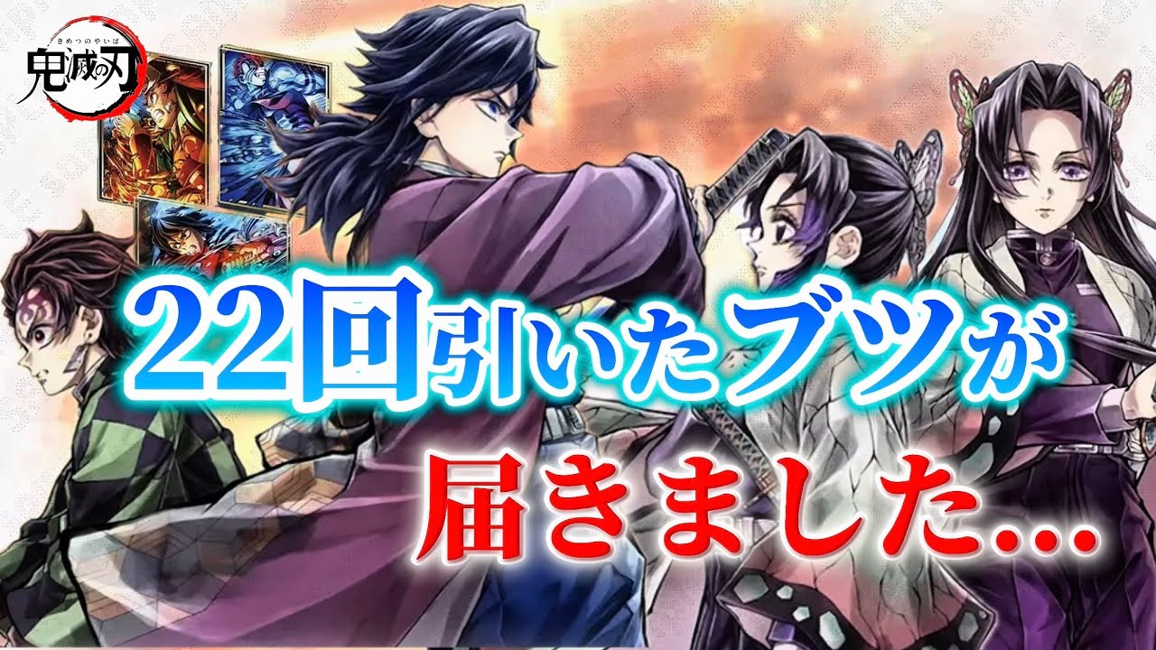 【鬼滅の刃】22回引いたWEBSHOPくじが遂に届いた‼️【第三弾キービジュアル】【『繋ぐ』描き下ろしイラスト】【無限城編】【demonslayer】