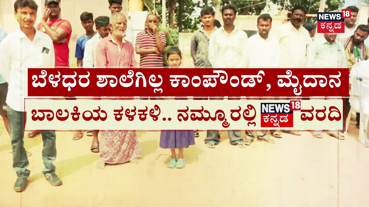 Tukmur Government School Issue | News18 Big Impact | ಬೆಳಧರ ಶಾಲೆಗಿಲ್ಲ ಕಾಂಪೌಂಡ್