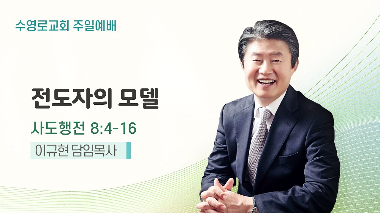 전도자의 모델 | 행 8:4-16 | 이규현 목사 | 주일예배 | 24.5.26