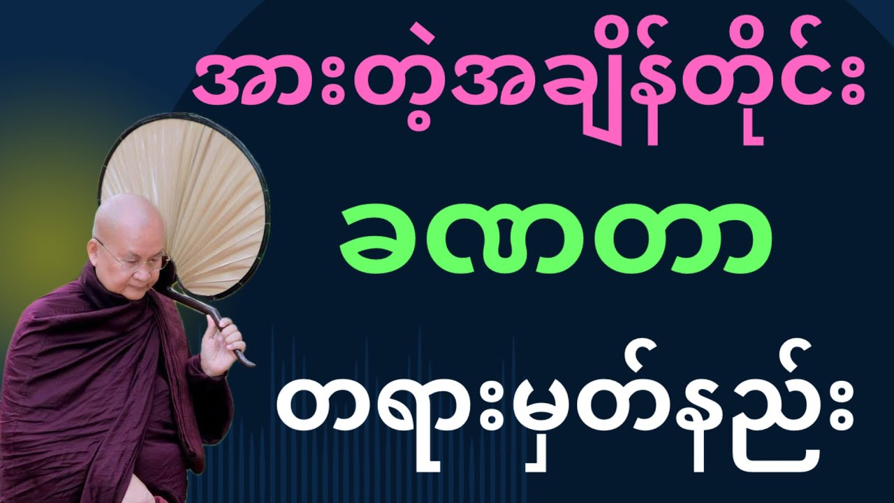 အားတဲ့အချိန်တိုင်း ခဏတာ သတိပဌာန် တရားရှုမှတ်နည်း