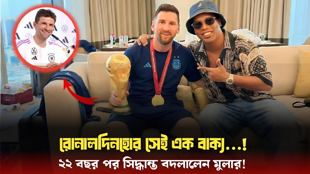 Messi History Completed! বিশ্বকাপের পর রোনালদিনহো ও মুলার যা বললেন… অবাক করার মতো! Sports On CF
