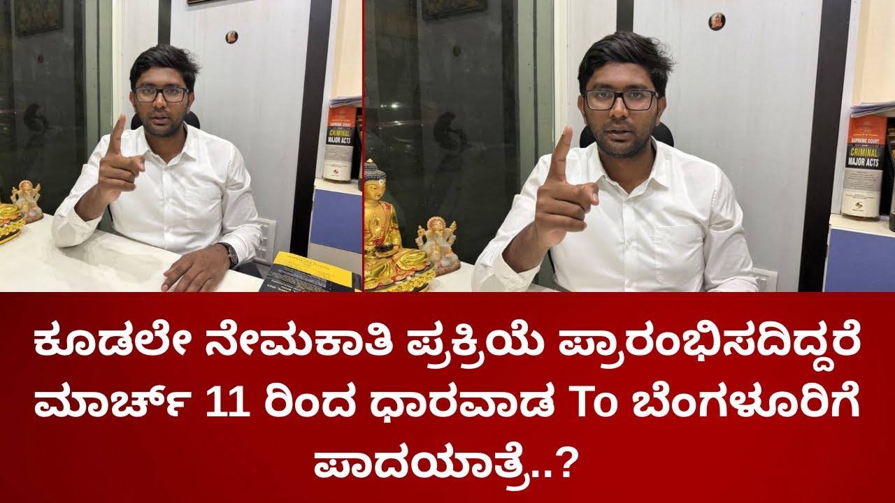 ಕೂಡಲೇ ನೇಮಕಾತಿ ಪ್ರಕ್ರಿಯೆ ಪ್ರಾರಂಭಿಸದಿದ್ದರೆ  ಮಾರ್ಚ್ 11 ರಿಂದ  ಧಾರವಾಡ To ಬೆಂಗಳೂರಿಗೆ ಪಾದಯಾತ್ರೆ..?