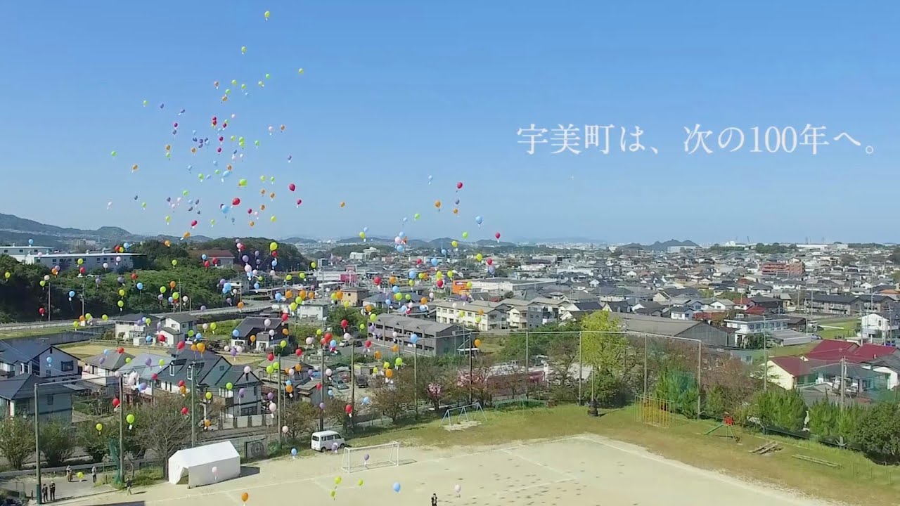 宇美町100周年記念動画