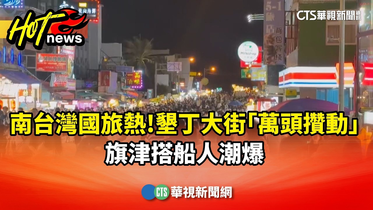 南台灣國旅熱翻！墾丁大街「萬頭攢動」　旗津搭船人潮爆｜華視新聞 20260221 @CtsTw