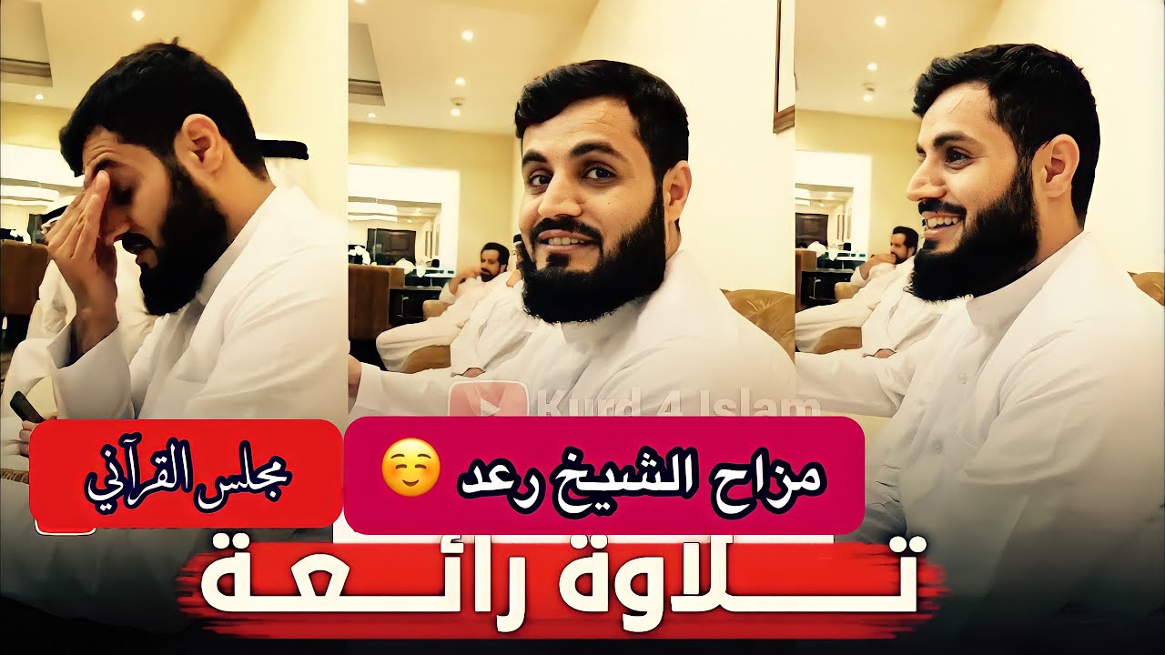 طلب من الشيخ رعد محمد  الكردي أن يقرأ القران فقال (نسيت القران)😊...ثم قرأ هذه السورة فأبدع فيها...