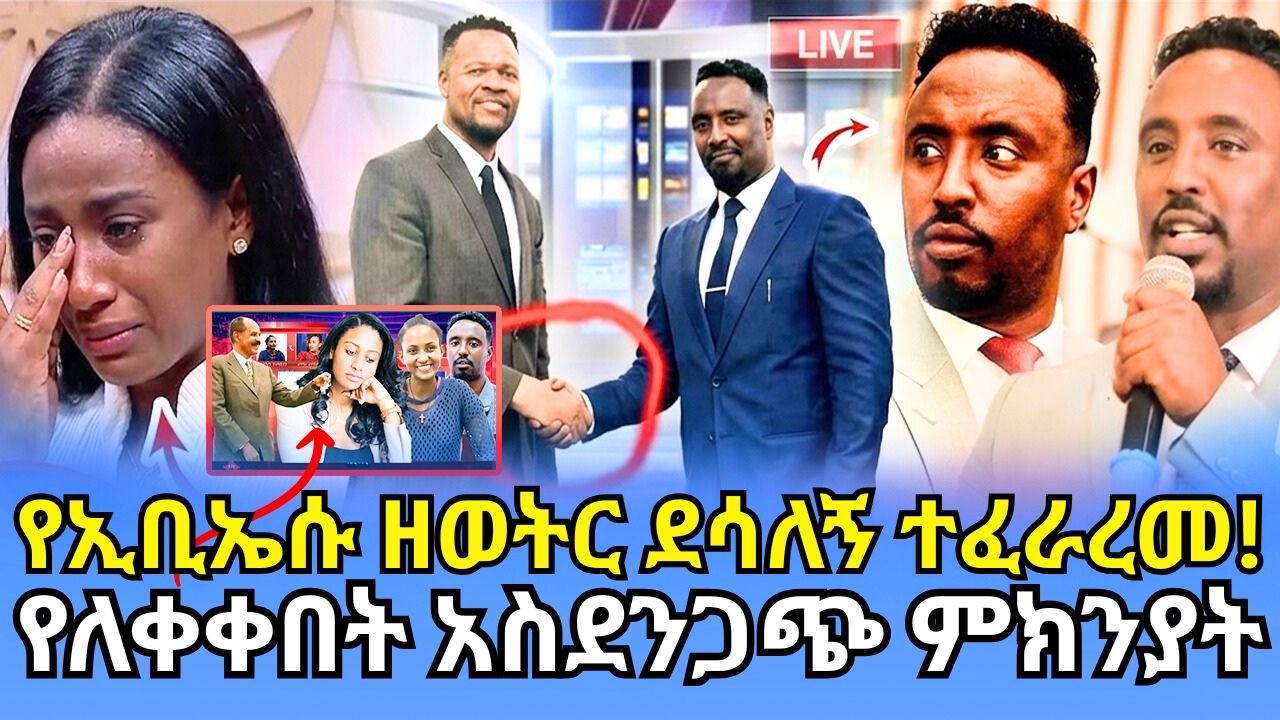 የebs ዘወትር ደሳለኝ አዲስ ስራ ተፈራረመ! #ኢቢኤስ #EBS #seifufantahun