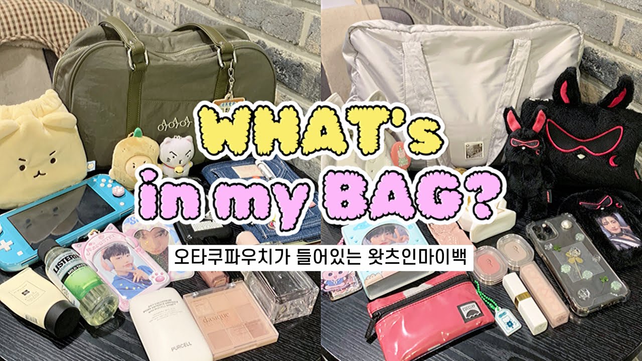 what's in my bag? 👜 오타쿠파우치가 존재하는 마이백💘 | 봄웜 vs 여름쿨 • INFP vs ENFP | 에이티니