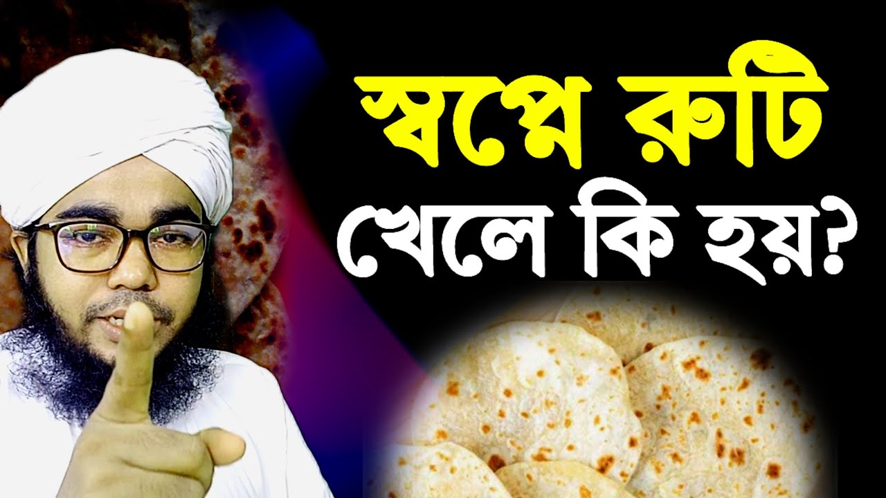 স্বপ্নে রুটি খেলে কি হয়? স্বপ্নে রুটি খেতে দেখা বানাতে দেখা | sopne ruti khete dekhle ki hoy