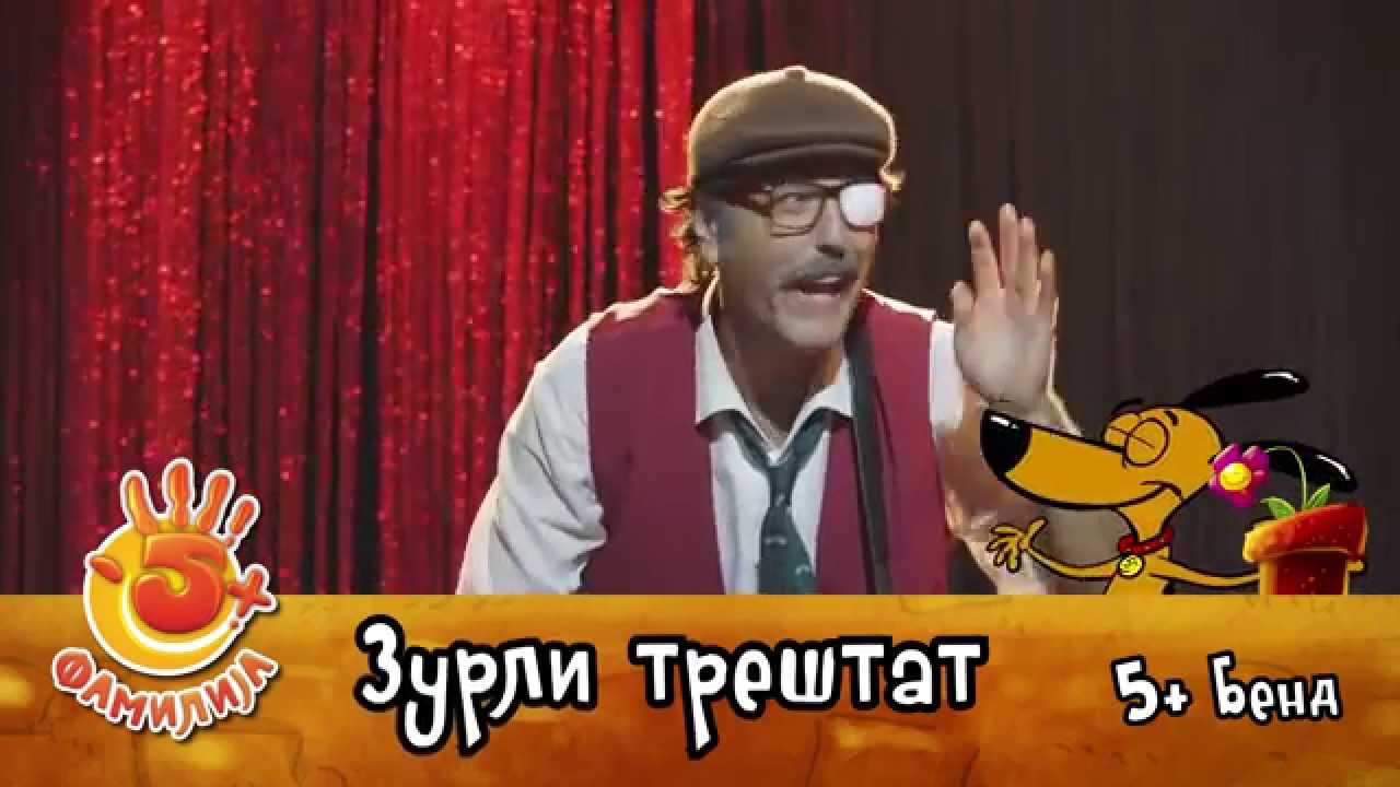 5+ Бенд - Зурли трештат