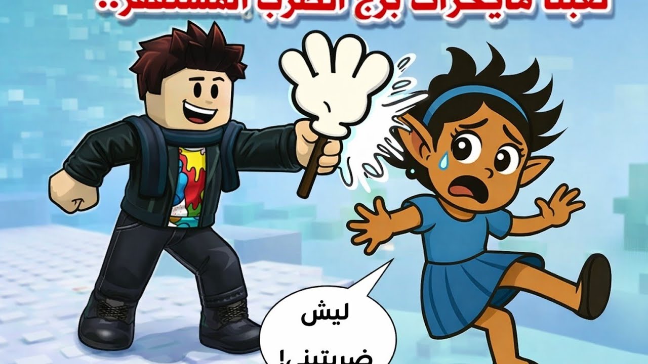 لعبت برج كفوف اكتبو حساب روبلوكس في تعليقات  رايح نسوي لعبه غميصه في بروك هافن و تحديات