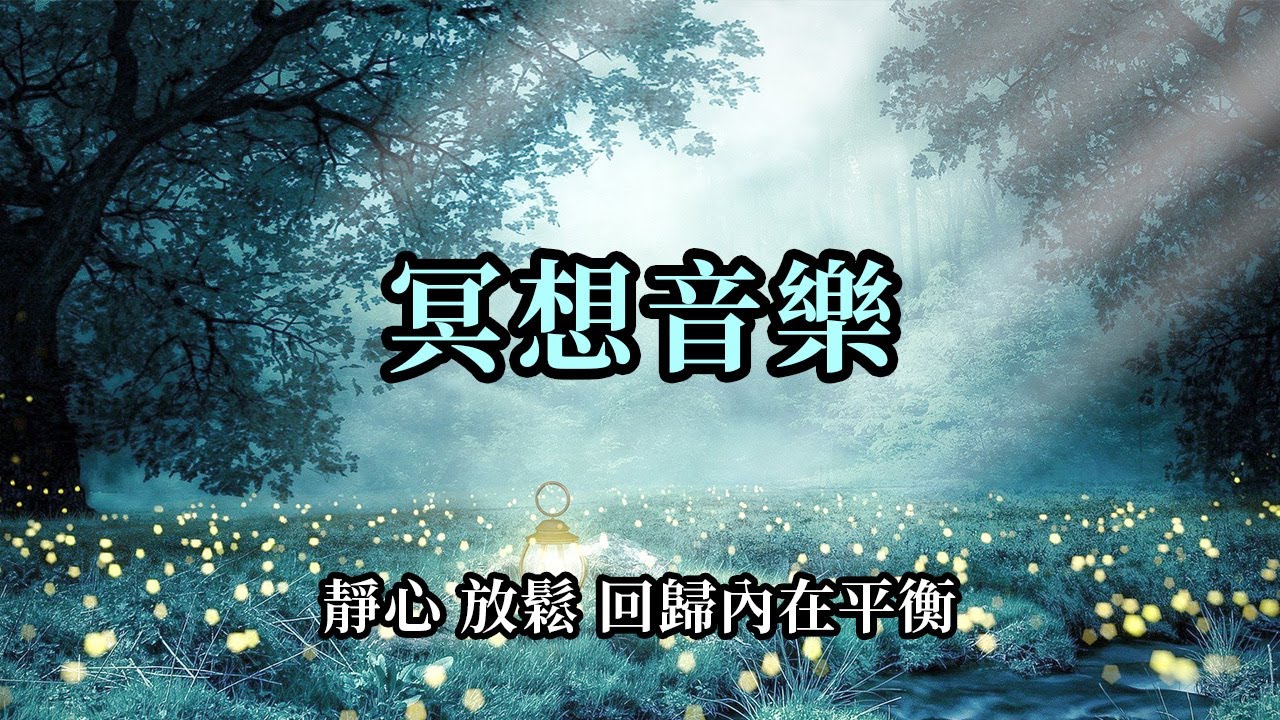 冥想音樂～靜心 放鬆 回歸內在平衡 432 Hz；覺醒之光背景音樂 心靈療癒音樂 Lord Of The Dawn - Jesse Gallagher
