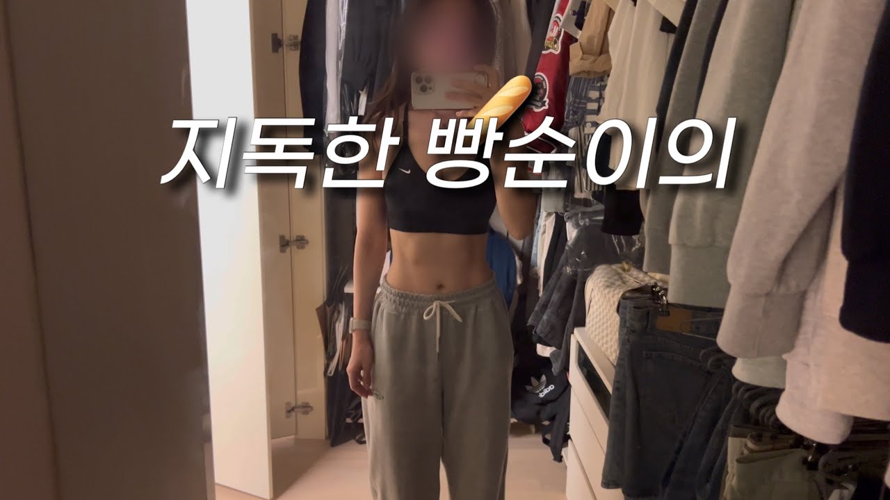 (vlog) 3일간 삼시세빵 다이어트 (빵 먹어도 괜찮은 이유, 빵에 미쳐버린 계기)