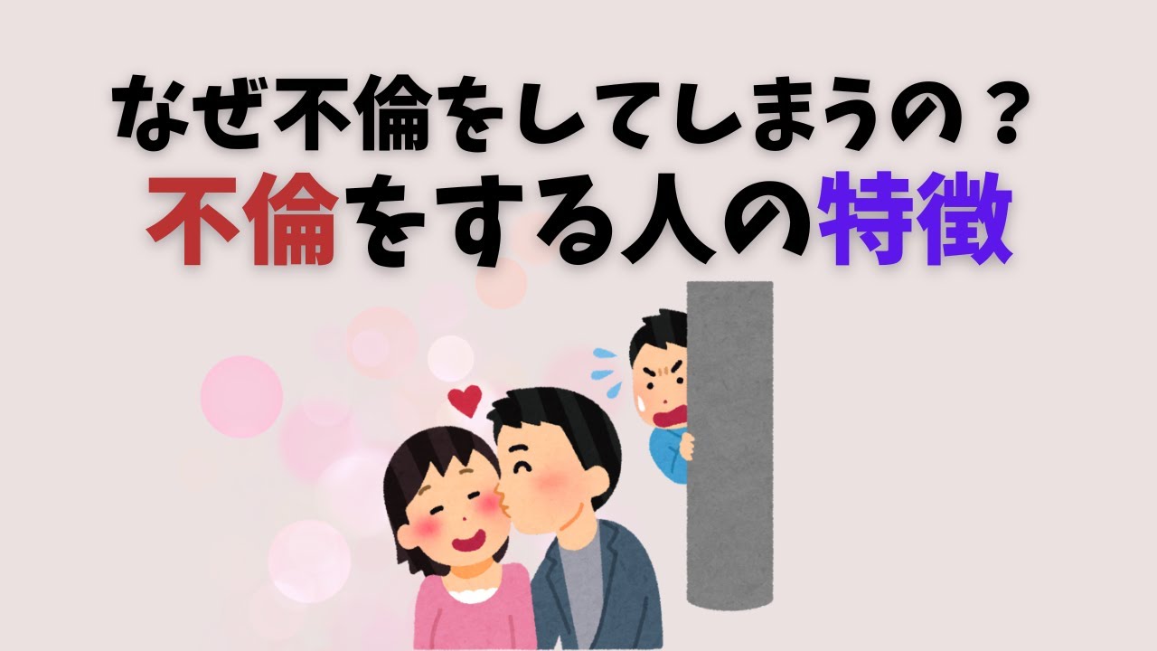 なぜ不倫をしてしまうのでしょう？不倫をする人の特徴と対策