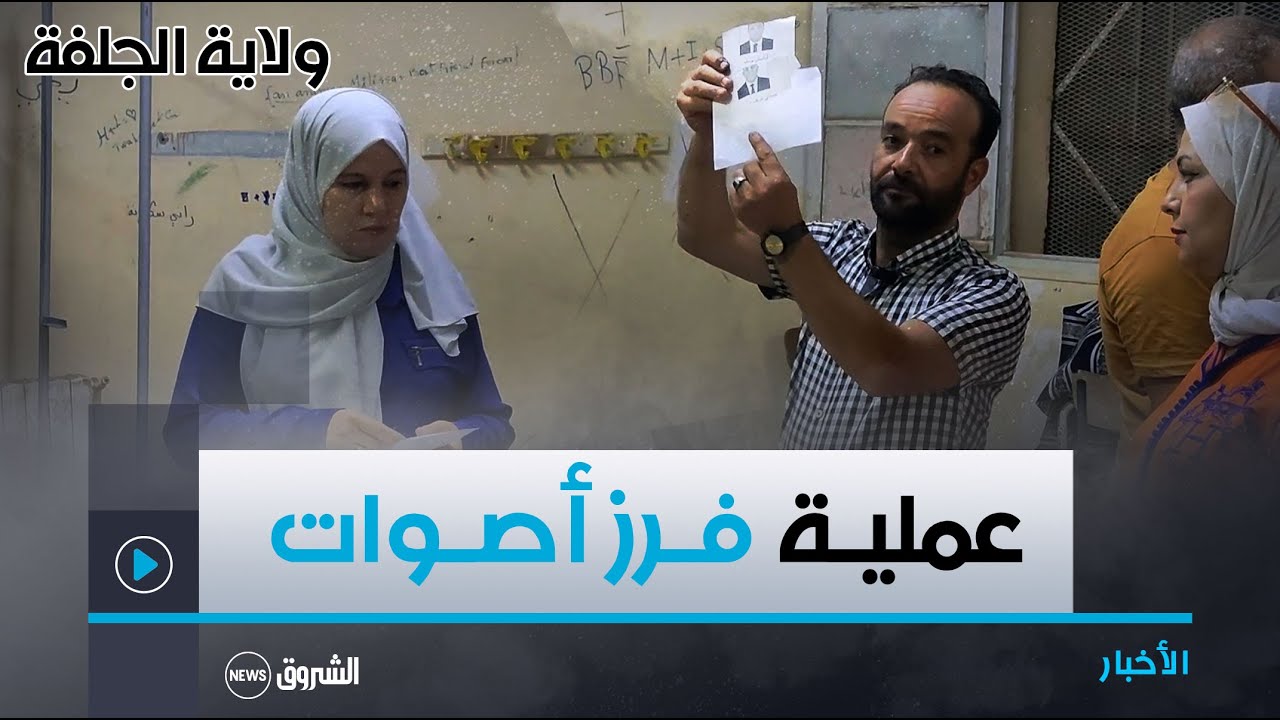 عملية فرز أصوات الناخبين بولاية الجلفة بمركز مقواس بلقاسم #رئاسيات_7سبتمبر_2024