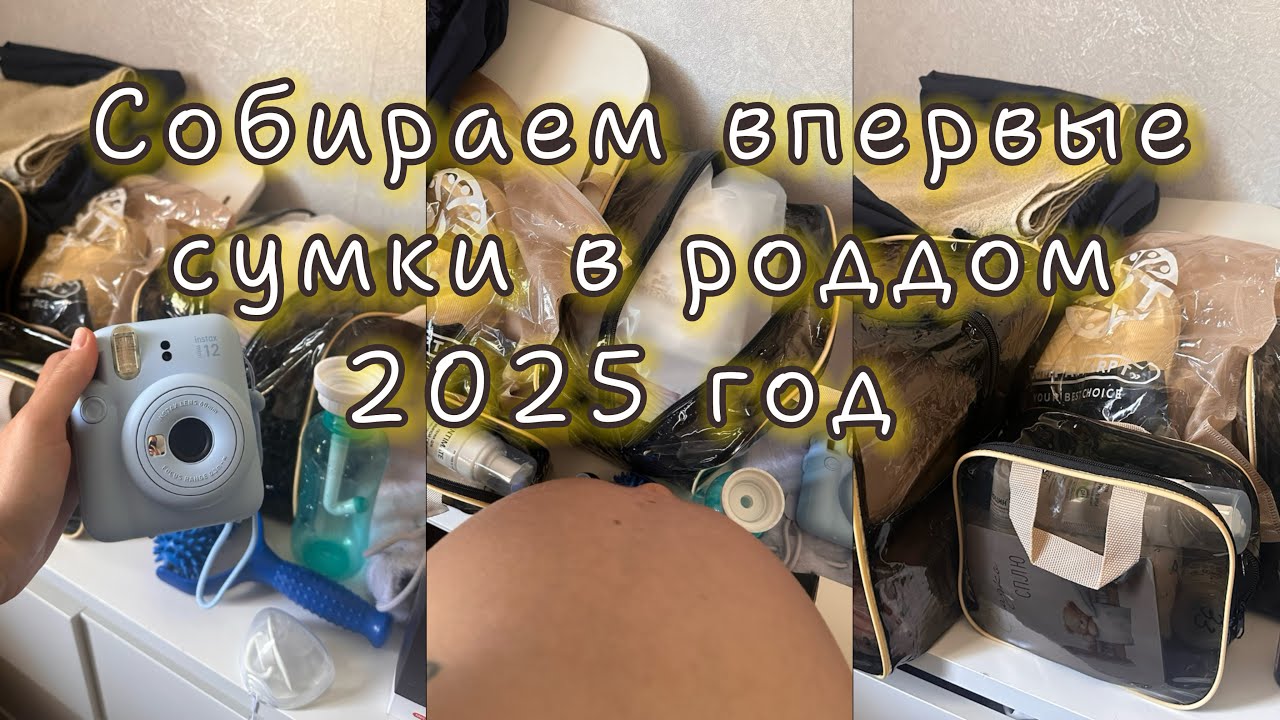 СУМКИ В РОДДОМ 2025 🛍️ | полный список вещей с ссылками в тг 🔗