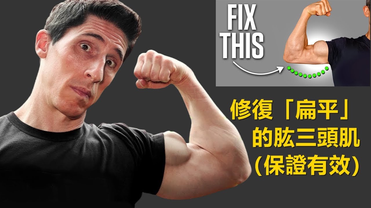徹底解決「扁平」三頭肌(保證有效) |如何锻炼出饱满的肱三头肌