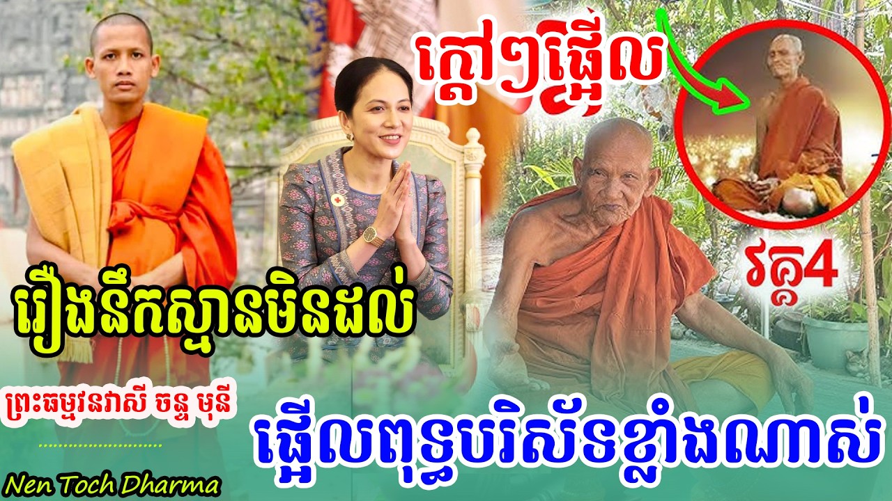 ក្ដៅៗថ្មីៗ ជួបហើយបារគូបុរោហិត ផ្អើលពិសេសខ្លាំង ដោយព្រះអង្គ ចន្ទមុនី