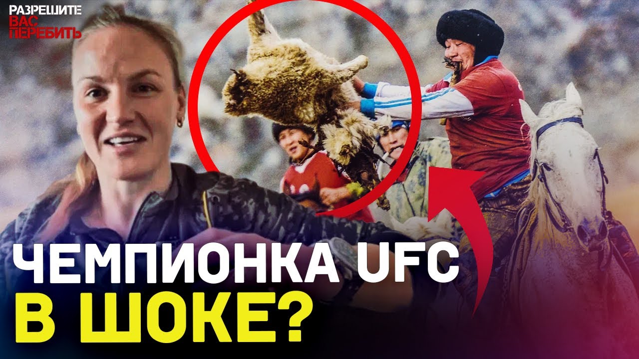 Валентина Шевченко в КЫРГЫЗСТАНЕ: БЕЗУМНАЯ ИГРА КОК-БОРУ / Идет за НУНЬЕС? / УНИЧТОЖАЕТ В UFC