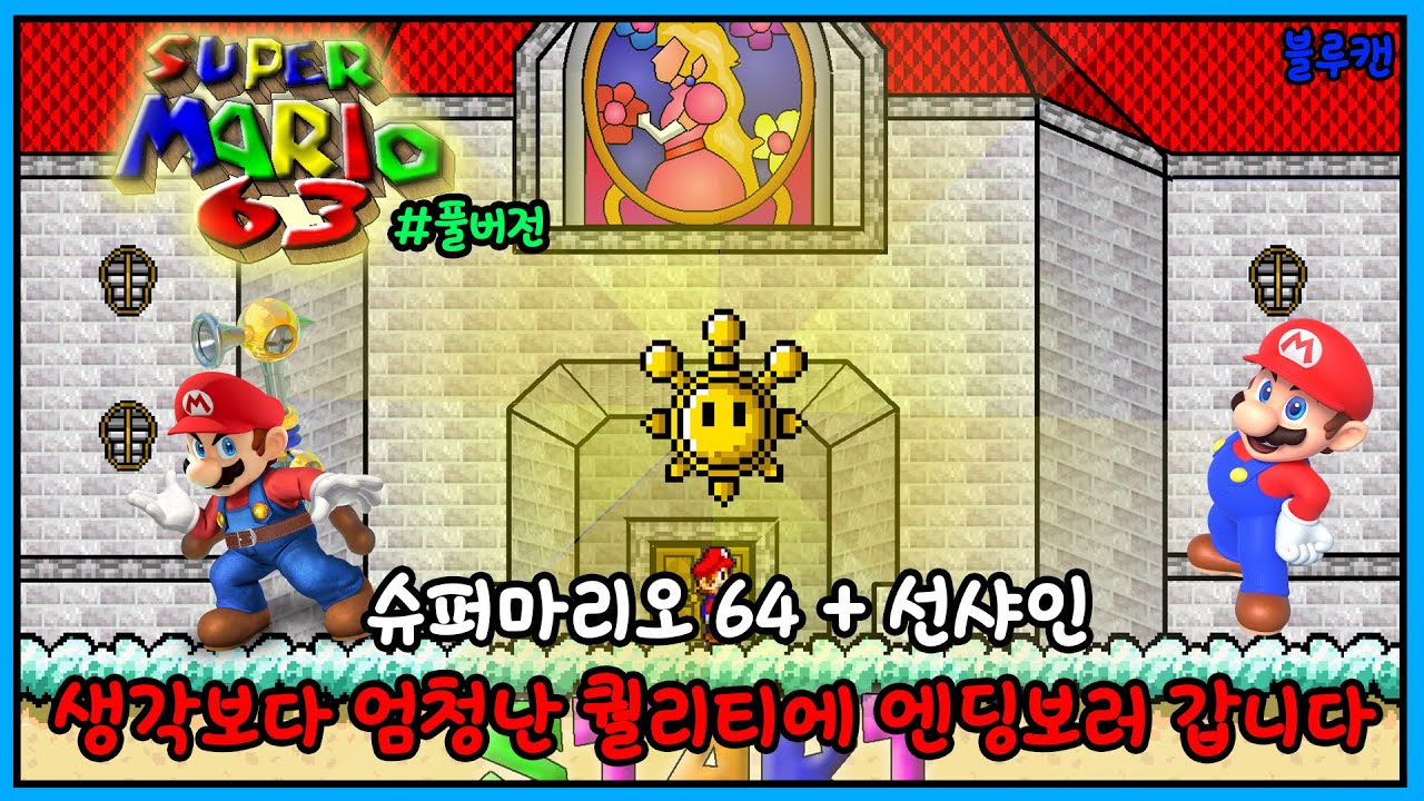 슈퍼마리오 63 - 플래시게임이지만 엄청난 퀄리티!! 엔딩까지 빠르게 달려봅니다